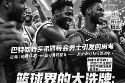 巴特勒官方宣布险胜新规，中国队引发争议！